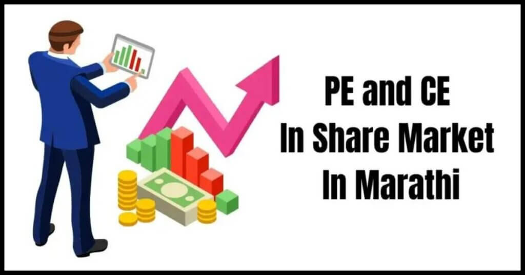 PE and CE In Share Market In Marathi
